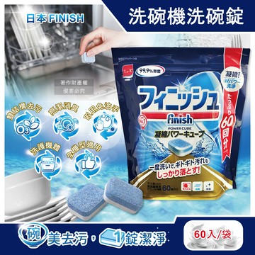 [日日好物]日本FINISH-MUSE洗碗機專用酵素雙結構除油污消臭濃縮洗碗錠60入/袋(軟水質去鈣防垢洗碗塊,碗盤餐具速乾亮潔,除食物殘渣咖啡漬,全機型適用)