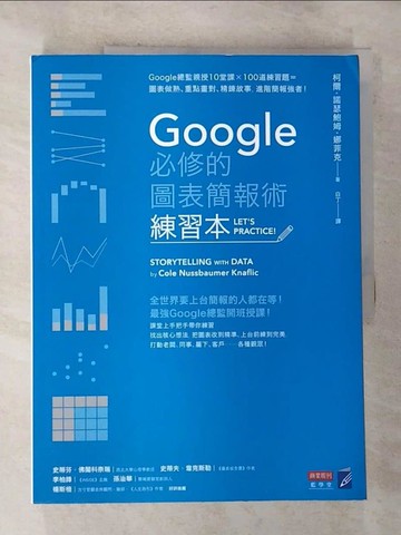 【書寶二手書T3／心理_EFE】Google必修的圖表簡報術(練習本)_柯爾?諾瑟鮑姆?娜菲克,  徐昊, 白丁