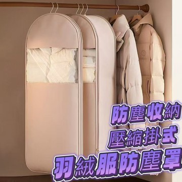 🔥限時秒殺🔥 掛式透明防塵罩 羽絨服防塵罩 透明壓縮防塵袋 壓縮衣物袋 壓縮衣物收納袋 衣櫃收納 防塵袋 衣物收納 收納