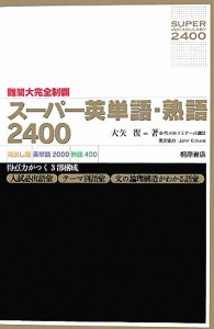  難関大完全制覇　スーパー英単語・熟語２４００／大矢復