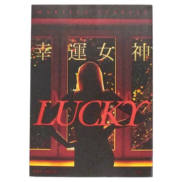 城邦出版社 幸運女神  瑪麗莎．斯特普利  春光出版