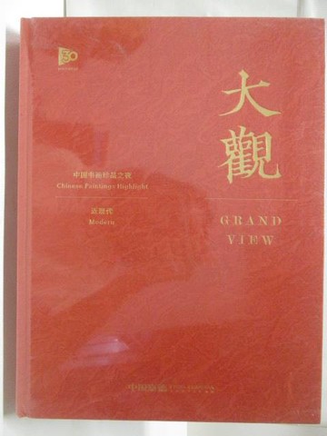 【書寶二手書T6／收藏_PA6】中國嘉德_大觀-中國書畫珍品之夜-近現代_2023/11/30