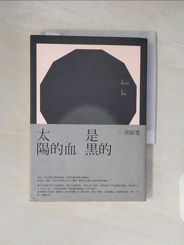 【書寶二手書T7／翻譯小說_XW9】太陽的血是黑的_胡淑雯