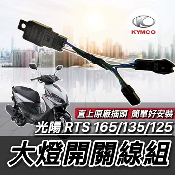 現貨🔥直上 大燈免全時 大燈開關 光陽 RTS 165 135 125 大燈線組 大燈 頭燈 大燈開關線組 電源線 線組