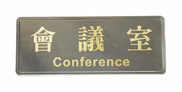 W.I.P    1805    會議室標示牌  / 個
