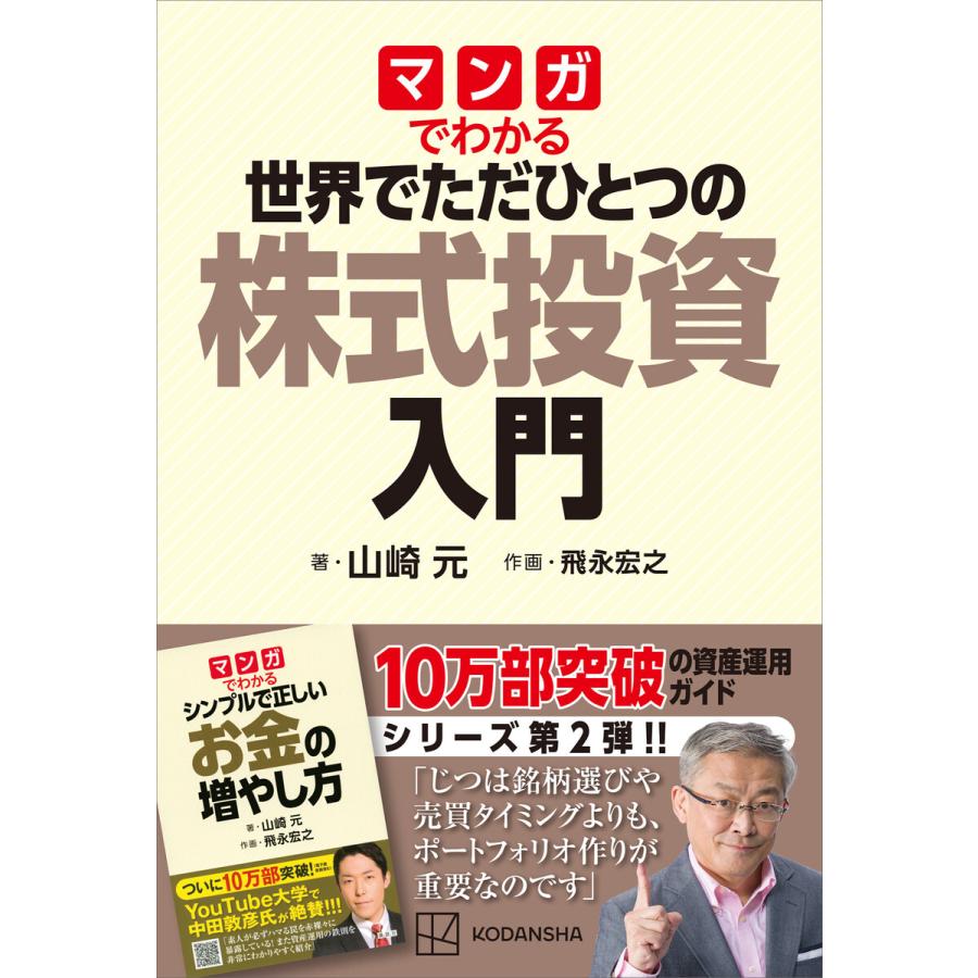 講談社 マンガでわかる 世界でただひとつの株式投資入門