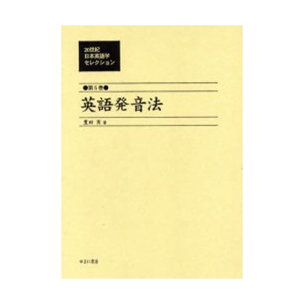 20世紀日本英語学セレクション 第5巻 復刻