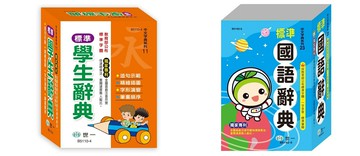 【世一】 (50K)精編標準學生辭典 B5110-4  (32K)世一 精編標準國語辭典B5162-0（無外盒）語言學習中文字典