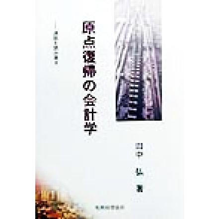 原点復帰の会計学 通説を読み直す／田中弘(著者)