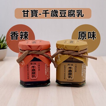 【甘寶】千歲豆腐乳 220g 原味/辣味