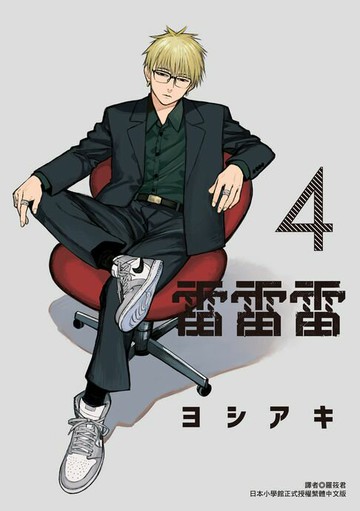 【電子書】雷雷雷 (4)