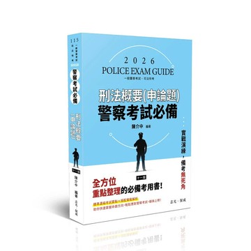 警察考試必備-刑法（概要）申論題庫 (11版) 陳介中 2025 志光