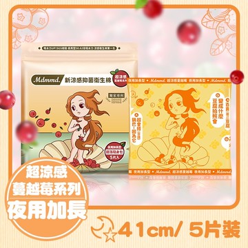 Mdmmd.新涼感抑菌衛生棉(超涼感)-夜用加長型【蔓越莓】41cm / 5片