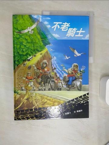 【書寶二手書T7／少年童書_SJB】不老騎士_郝廣才