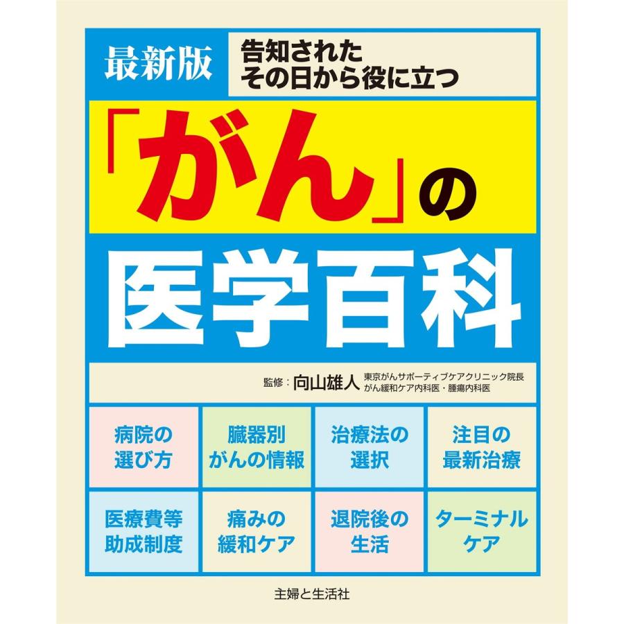 がん の医学百科 向山雄人