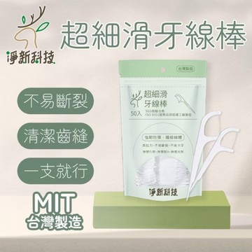牙線棒 淨新 牙線棒 50入 台灣製造 細滑牙線棒 牙線 剔牙 剃牙 極細滑 牙齒清潔 牙線 牙齒 牙線棒