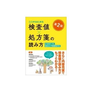 検査値x処方箋の読み方 よくあるケースに自信をもって疑義照会する ここからはじめる