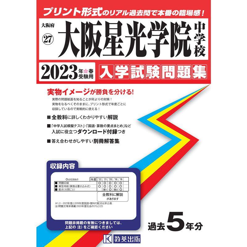 大阪星光学院中学校入学試験問題集2023年春受験用(実物に近いリアルな紙面のプリント形式過去問) (大阪府中学校過去入試問題集)