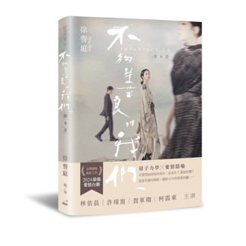 不夠善良的我們(劇本書)