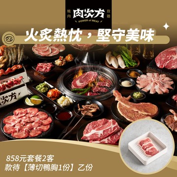 【肉次方】858元套餐2客款待【薄切鴨胸1份】好禮即享券(一次抵用型)