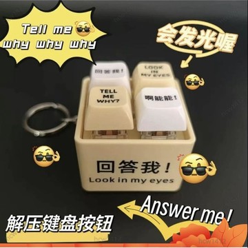 ⚡爆款下殺⚡ 迴答我按鍵 語音發光解壓按鍵 四閤一發光按鍵鑰匙扣 Look at my eyes tell me why
