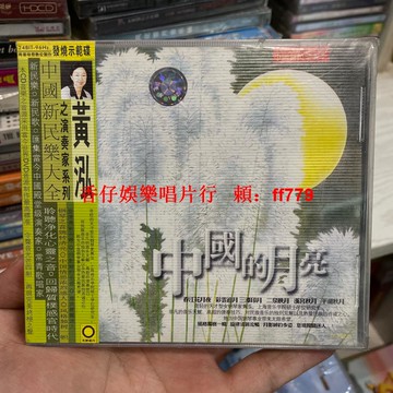 全新未拆封 黃泓 鋼琴演奏集《春江花月夜》CD 發燒示范碟 中國新民樂大全 演奏家系列 彩云追月 二泉映月 珍藏版