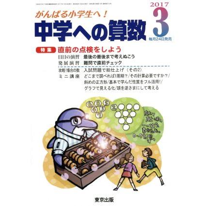 中学への算数(３　２０１７) 月刊誌／東京出版