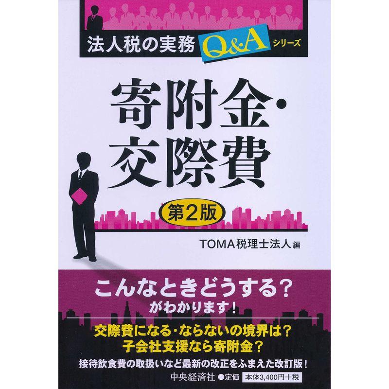 寄附金・交際費(第2版) (法人税の実務QAシリーズ)