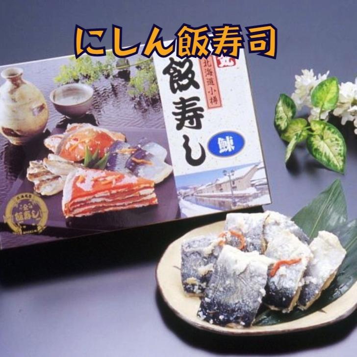 北海道　小樽産　にしん飯寿司　１．０kg