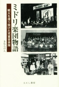  ミドリ楽団物語 戦火を潜り抜けた児童音楽隊／きむらけん(著者)