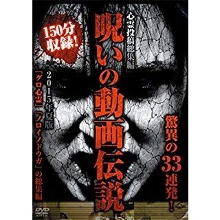 心霊投稿総集編 呪いの動画伝説 2015年夏版 驚異の33連発