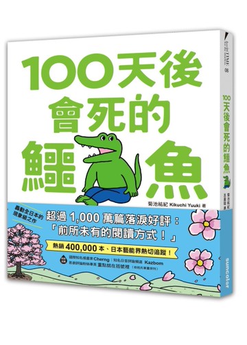 【限量】100天後會死的鱷魚