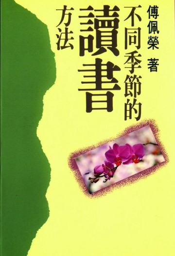 不同季節的讀書方法[二手書_良好]