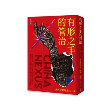 有形之手的管治：我與中共周旋三十年