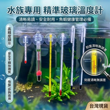 【台灣現貨】 各類魚缸溫度計 水族溫度計 溫度檢測儀