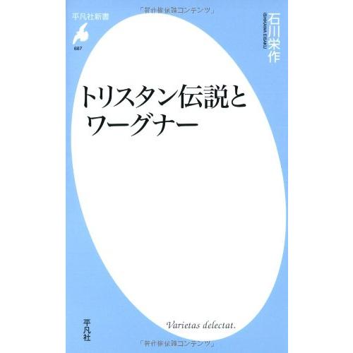 新書687トリスタン伝説とワーグナー