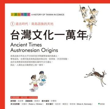 台灣文化一萬年！？認識台灣歷史1遠古時代：南島語族的天地[二手書_普通]