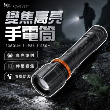 台積電晶片1350 流明 專利晶片變焦手電筒 PA-1500-1 RONEVER 向聯科技