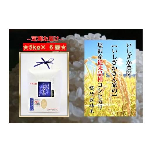 ふるさと納税 新潟県 南魚沼市 塩沢産従来コシヒカリ5kg×6ヶ月