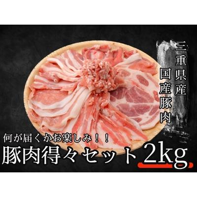 ふるさと納税 何が届くかお楽しみ！！豚肉得々セット　2kg分 三重県四日市市