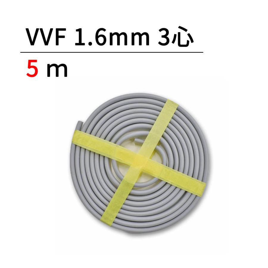 VVF1.6-3C 5m モズシリーズ 600Vビニル絶縁ビニルシースケーブル平型 1.6mm 3芯 (富士電線工業製or矢崎電線製) 通販  LINEポイント最大0.5%GET LINEショッピング