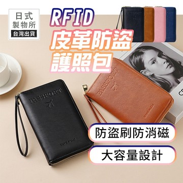 【出國必備】RFID皮革防盜護照包 防盜刷護照套 多功能證件包 護照收納包 手提證件夾 隨身收納包【G40】日式製物所