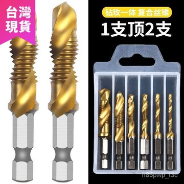 🌟臺灣隔日🌟鍍鈦六角柄復閤絲錐 金剛狼鑽頭 6支套裝 螺旋機用開孔攻絲倒角一體高速鋼 HSQG