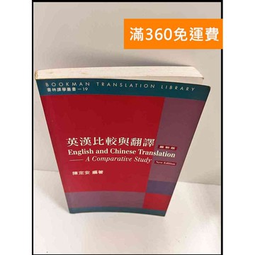 【雷根360免運】【送贈品】英漢比較與翻譯 #7成新 #八成新【P-P875】