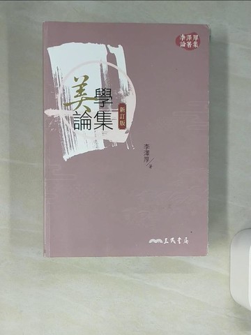 【書寶二手書T6／藝術_XLU】美學論集(新訂版)(二版)_李澤厚