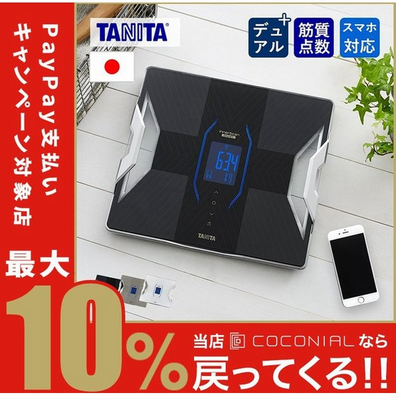 タニタ 体組成計 スマホ 対応 連動 体重計 インナースキャン デュアル Rd 915 体脂肪計 乗るピタ 50g単位 内蔵脂肪 通販 Lineポイント最大0 5 Get Lineショッピング