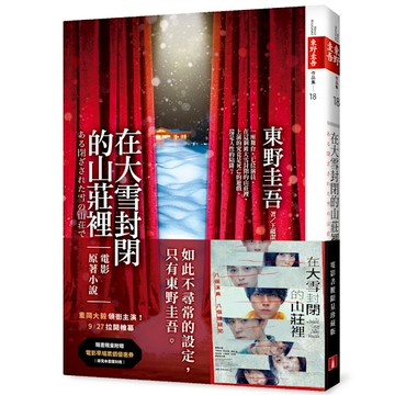 在大雪封閉的山莊裡【電影書腰限量珍藏版】