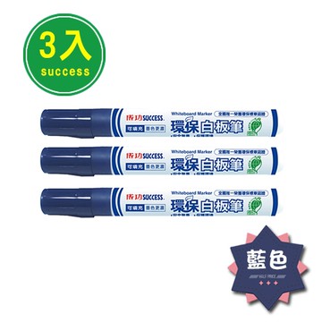 成功 環保標章白板筆(藍)-3入