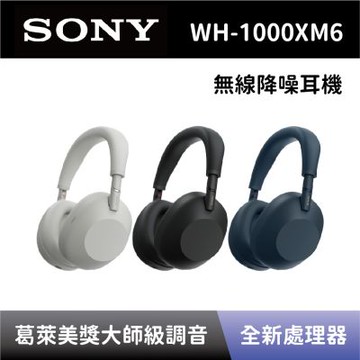 【預購】SONY 索尼 WH-1000XM6 HD 無線藍牙降噪耳罩式耳機