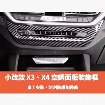 ~歐力斯~寳馬 BMW 22-24年 小改款 G01 X3 空調面板 冷氣開關面板 冷氣面板 空調裝飾框 碳纖維紋